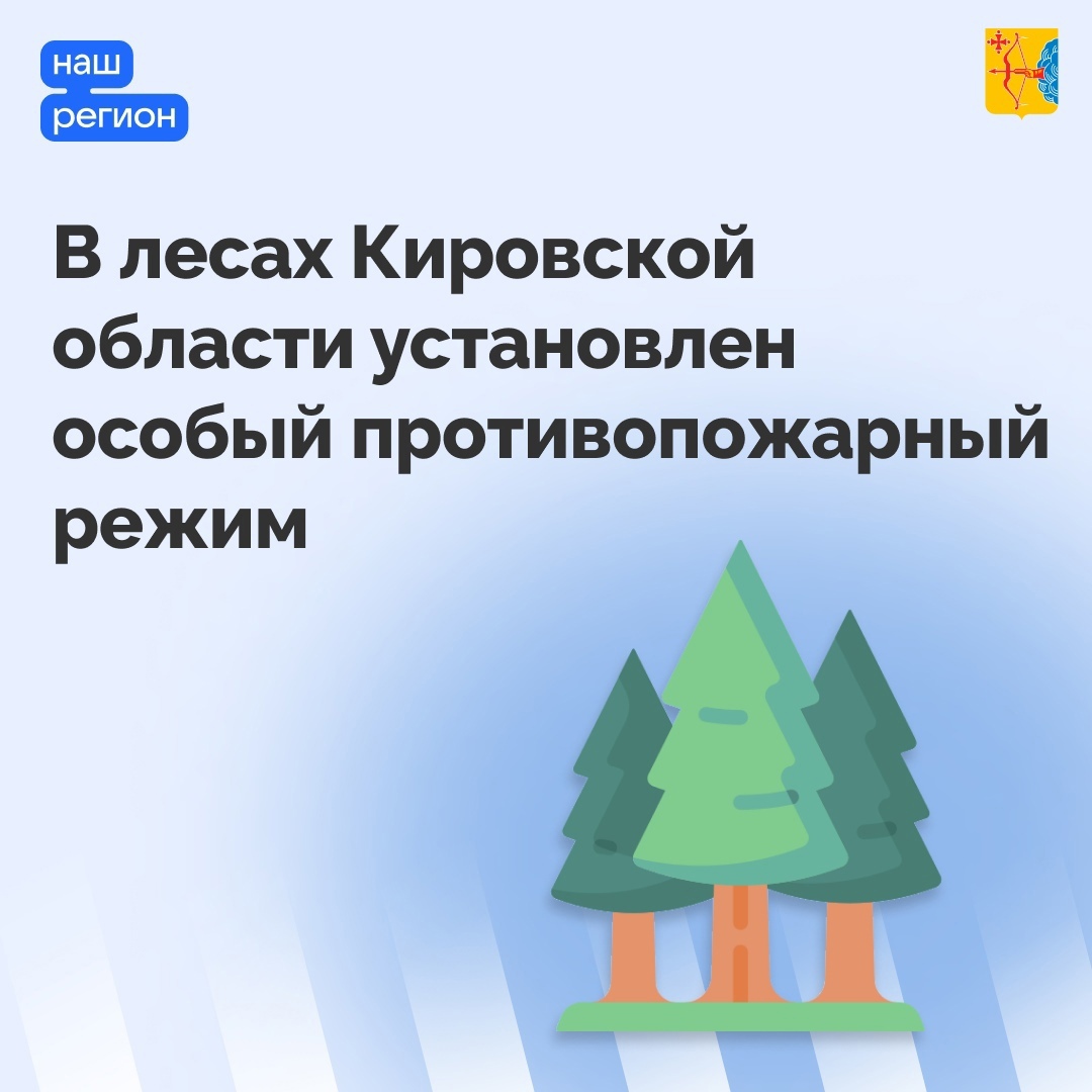 В ЛЕСАХ КИРОВСКОЙ ОБЛАСТИ УСТАНОВЛЕН ОСОБЫЙ ПРОТИВОПОЖАРНЫЙ РЕЖИМ.